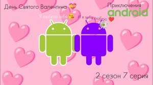 Приключения Андроида: Remastered | День святого Валентина  | 2 сезон 7 серия