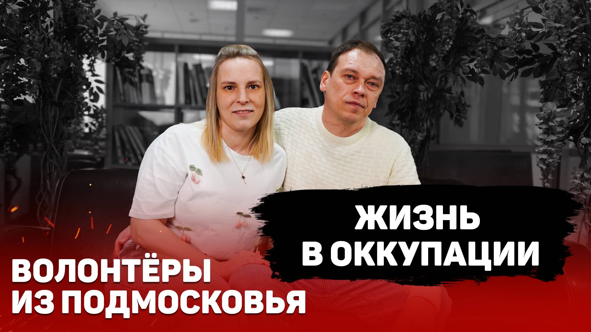 «Нас называют отбитыми, что мы не боимся»: история супругов Агаповых, переживших оккупацию Суджи