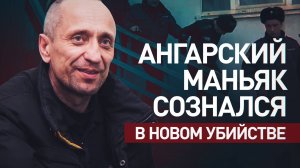 Ангарский маньяк показал следователям, как расправился с последней жертвой