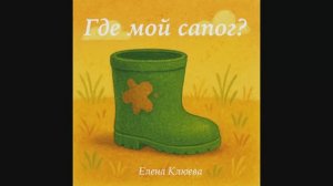 Где мой сапог? сказка от Елены Клюевой