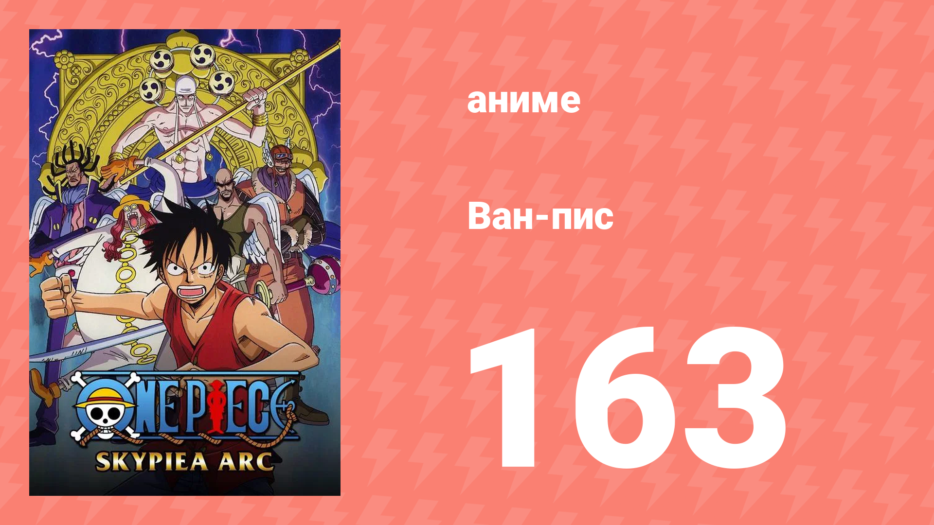 Ван-Пис 163 серия (аниме-сериал, 1999)