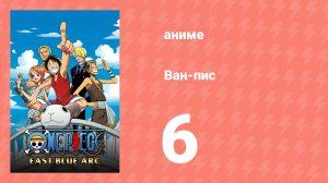 Ван-Пис 6 серия (аниме-сериал, 1999)