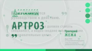 Что такое артроз. Симптомы и стадии заболевания _ Григорий Жежа