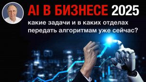 ИИ в бизнесе: какие задачи и в каких отделах передать алгоритмам уже сейчас?