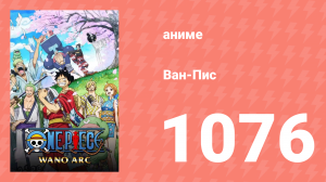 Ван-Пис 1076 серия (аниме-сериал, 1999)