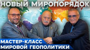 НОВЫЙ МИРОПОРЯДОК: Мастер-Класс мировой геополитики