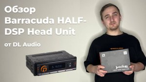 Обзор бюджетной процессорной магнитолы Barracuda HALF-DSP Head Unit от DL Audio