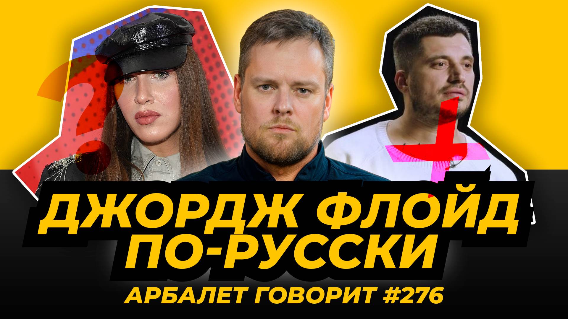 Арбалет говорит #276 - "Задолбали!" Как мертвый Паша Техник захватил российское инфополе