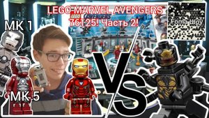 МК 1 и МК 5 ЖЕЛЕЗНОГО ЧЕЛОВЕКА! | Foma и LEGO MARVEL AVENGERS (76125)! Часть 2!