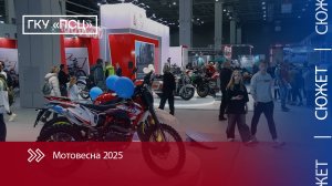 Мотовесна 2025