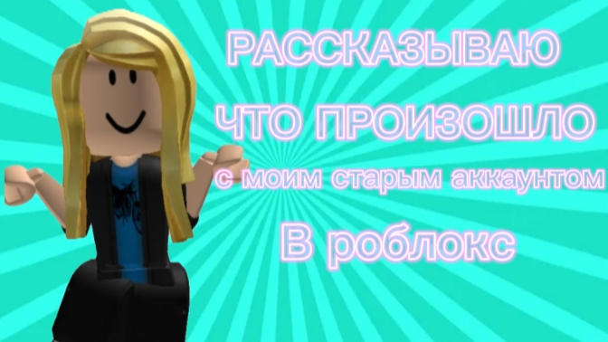 РАССКАЗЫВАЮ ЧТО ПРОИЗОШЛО С МОИМ СТАРЫМ АККАУНТОМ В РОБЛОКС смотреть онлайн