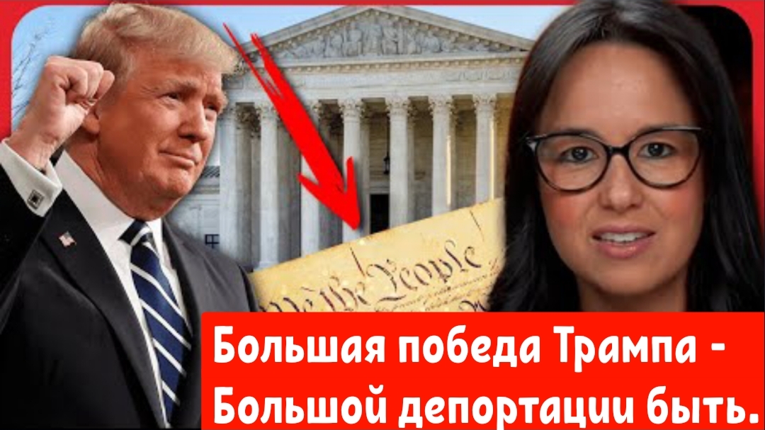 Большая победа Трампа - Большой депортации быть.