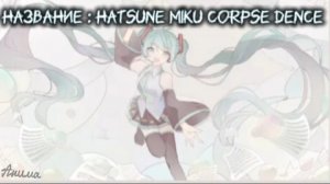 Хацунэ Мику Corpse Dence