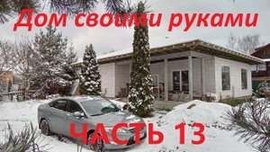 САМОСТОЯТЕЛЬНОЕ СТРОИТЕЛЬСТВО ДОМА.  ЧАСТЬ 13