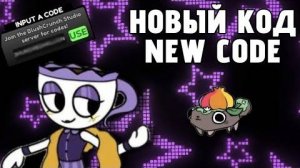 МИР ДЕНДИ  КОД НА СКИН В РОБЛОКС ДЕЙСТВУЕТ ДО 15 АПРЕЛЯ