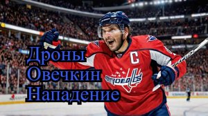 👉 ПВО России СБИВАЕТ Дроны | Овечкин Бьет Рекорды | Нападение На Сотрудников ДПС