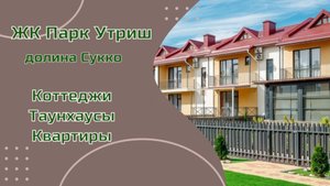 ЖК "Парк Утриш", квартиры, коттеджи, таунхаусы с бассейном на территории.