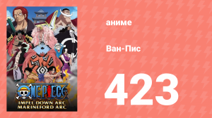 Ван-Пис 423 серия (аниме-сериал, 1999)