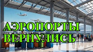 Аэропорты открыты: ограничения сняты, рейсы возобновлены! ✈️