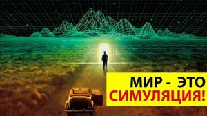 Размышление  СОЗДАТЕЛИ СИМУЛЯЦИИ