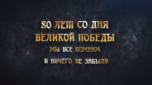 80-летию Великой Победы посвящается