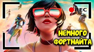 Немного Фортнайта. | Fortnite