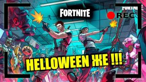 Helloween же!!! Общаюсь с чатом. Розыгрыш на 25 лайков | Fortnite
