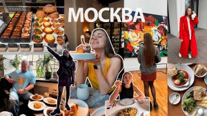 В Москву на День рождения! Найден лучший круассан, новый любимый ресторан, Новая Третьяковка с гидом