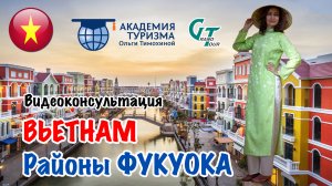 ВЬЕТНАМ: районы острова Фукуок