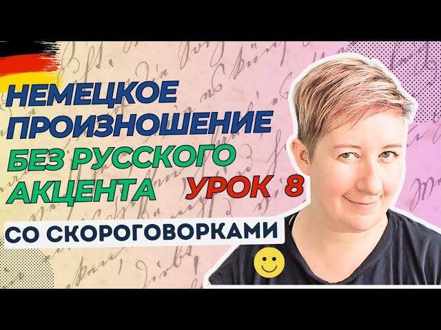 Урок 8 | Немецкое произношение без русского акцента | Deutsch mit Marija по-русски