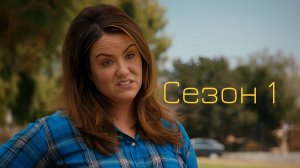 Сериал Американская домохозяйка / American Housewife Сезон 1 серия 13