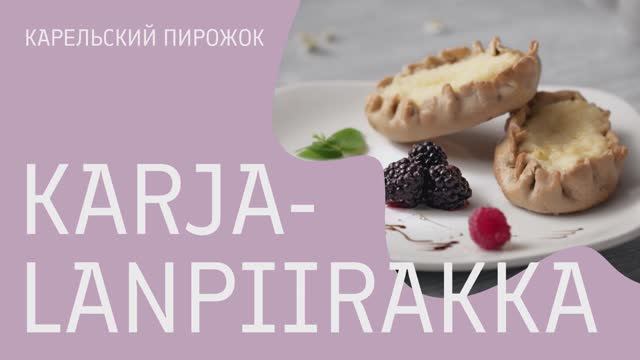 Рецепт карельского пирожка смотреть онлайн