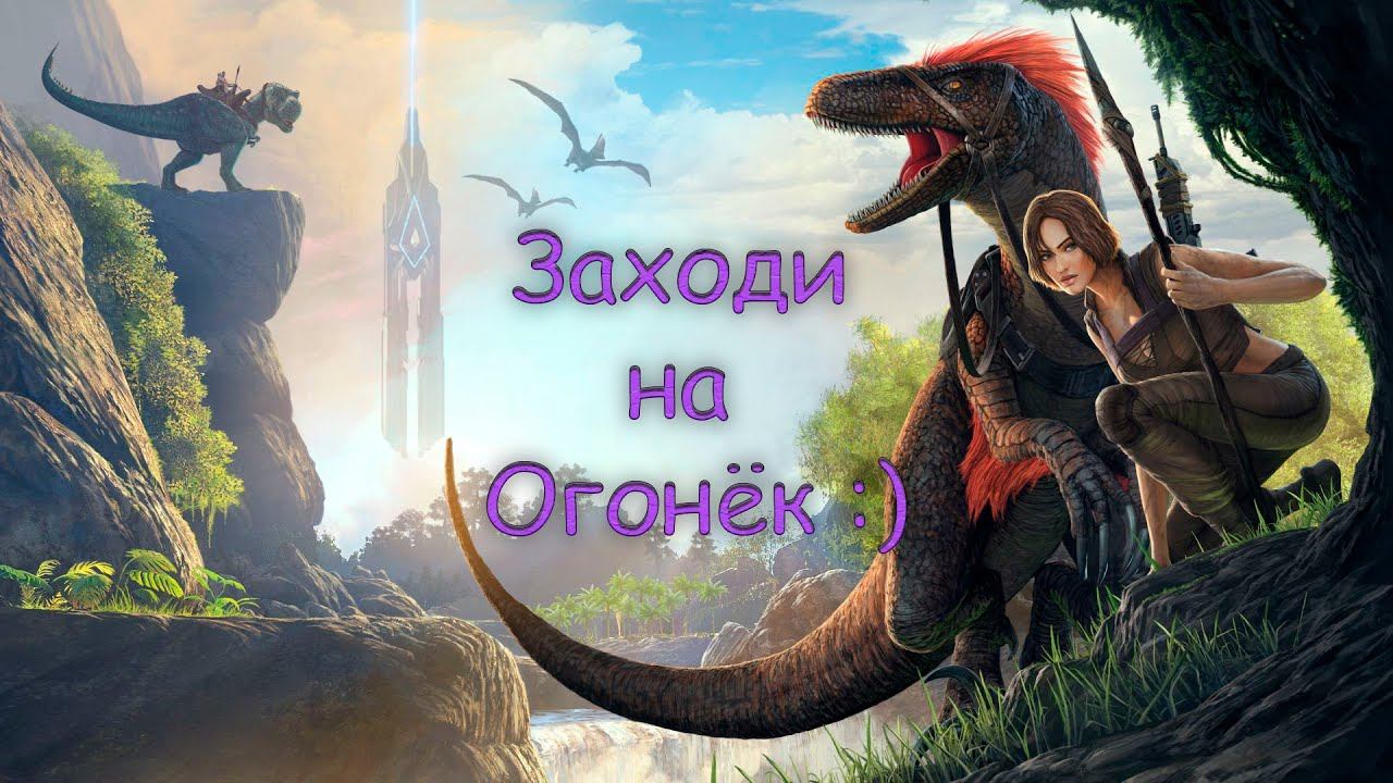 Стрим по ARK:Survival evolved #3