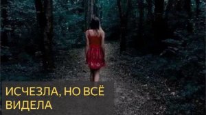 Исчезла, но всё видела (Мистическая история)