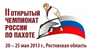 2-й ЧЕМПИОНАТ РОССИИ ПО ПАХОТЕ 2013 (Ростовская область)