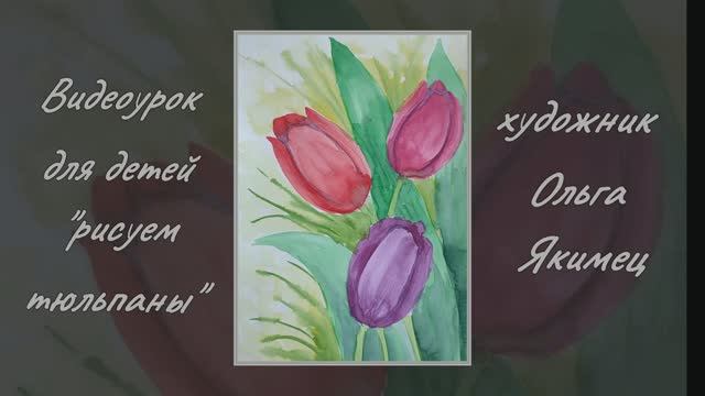 Тюльпаны акварелью (видеоурок для детей)