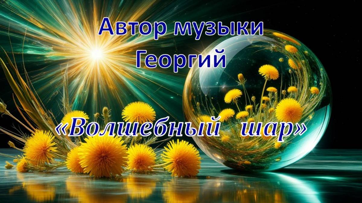 Волшебный шар Автор Георгий