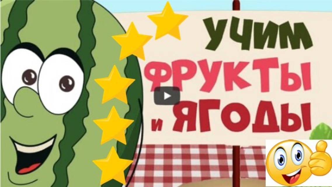 Изучаем ФРУКТЫ и ЯГОДЫ | 2-3-4 года, видео для МАЛЫШЕЙ и ДЕТЕЙ 5,6,7 лет | Детский видеоурок, 1+ смотреть онлайн