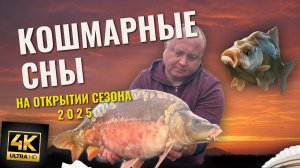 открытие сезона 2025