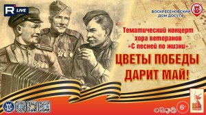 [КОНЦЕРТ] Цветы Победы дарит май!
