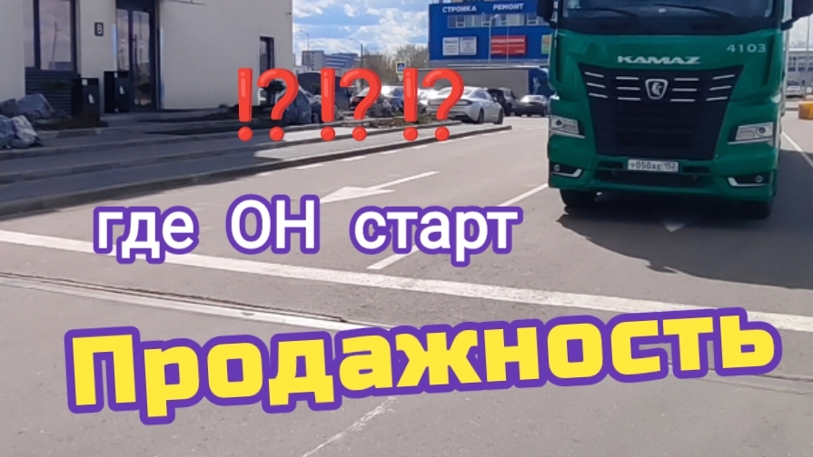 Продажность по жизни или просто душные процессы| где ОН старт в разлагающюю атмосферную действительн