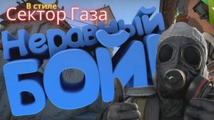 В стиле Сектор Газа - Неравный бой