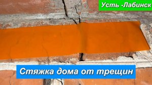 Стяжка дома от трещин. Усть Лабинск