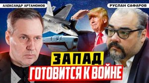 Англо-американский гиперзвук и рой чёрных шершней | Александр Артамонов и Руслан Сафаров