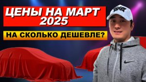 АВТО ИЗ КОРЕИ. ЦЕНЫ НА МАРТ 2025 ГОДА. НА СКОЛЬКО ДЕШЕВЛЕ?