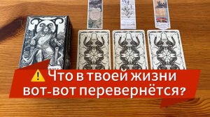⚠️ Что в твоей жизни вот-вот перевернётся_ _ Расклад Таро о судьбоносном моменте