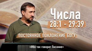 Библия - Числа с Главы 28:1 до 29:39 - Постоянное поклонение Богу - Ибо так говорит Писание