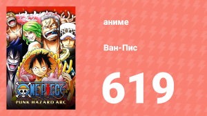 Ван-Пис 619 серия (аниме-сериал, 1999)