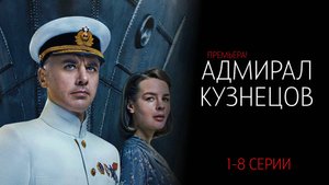 Адмирал Кузнецов 1-8 серия сериал Военная драма Россия 1 2025