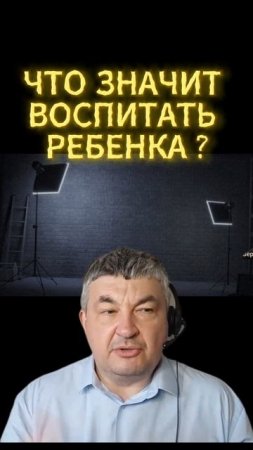 ЧТО ЗНАЧИТ ВОСПИТАТЬ РЕБЕНКА